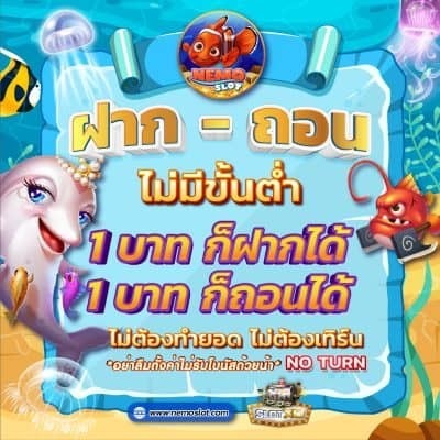 Nemoslot-ฝากถอนไม่มีขั้นต่ำ