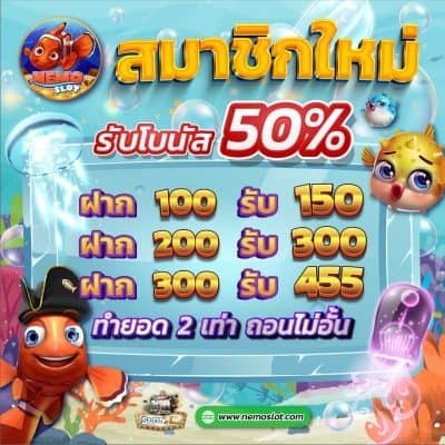 Nemoslot-สมาชิกใหม่-