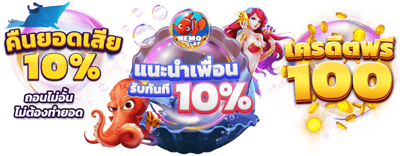 nemoslot-รับเครดิตฟรี-slotxo