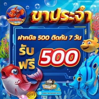 ขาประจำฝากบิล500-nemoslot